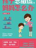 孩子总撒谎,妈妈怎么办