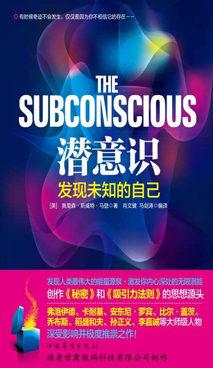 潜意识：发现未知的自己