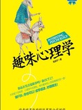趣味心理学