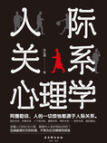 人际关系心理学