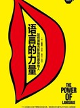 语言的力量:如何用魅力影响和感染他人