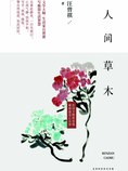 人间草木