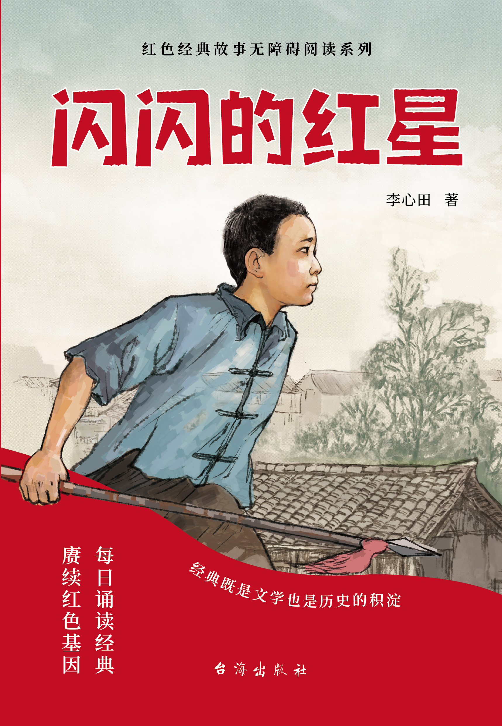 闪闪的红星