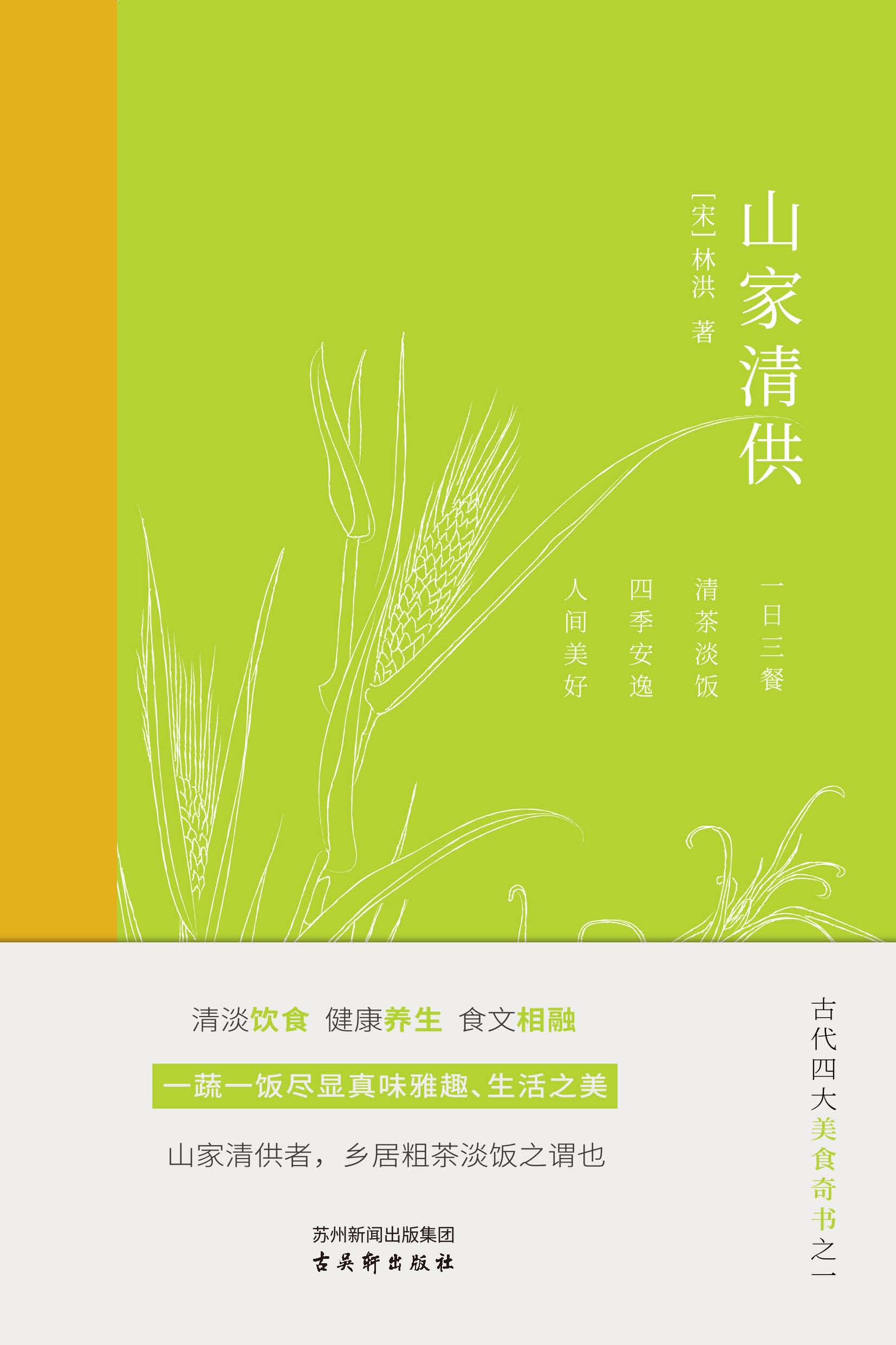 山家清供