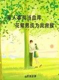 家人拿我当血库,花臂男成为我救赎