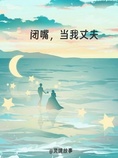 闭嘴,当我丈夫
