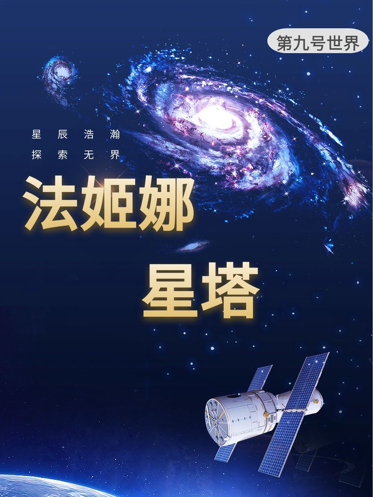 法姬娜星塔